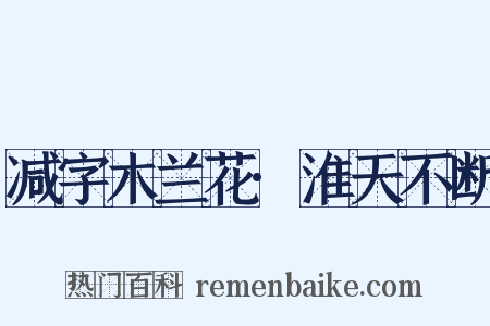 减字木兰花·淮天不断是什么意思的图片